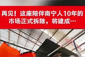 晚安十点（2022.2.24）丨 那些承载了南宁街坊回忆的老市场，可曾有你走过的足迹？图片