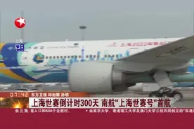 上海世赛倒计时300天  南航“上海世赛号”首航