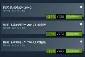 66折！《战地2042》Steam首次打折 免费试玩开启图片