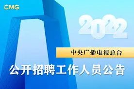 中央广播电视总台2022年度公开招聘工作人员公告图片