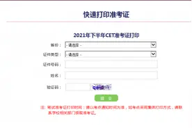 四级准考证打印入口官网：全国大学英语四六级快速打印准考证系统图片