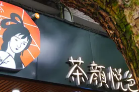 茶颜悦色创始人与员工在公司群内互呛 公司道歉称：管理者夹杂着不成熟“受害者”情绪图片