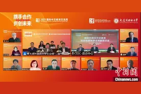 中国专家学者大连“云”交流共话“新时代国际中文教育”图片