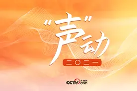 “声”动二〇二一图片