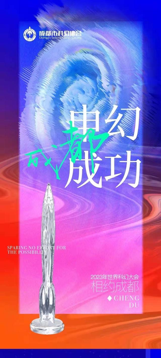 2023年科幻大会落地成都 一座城市的30余年科幻追梦路