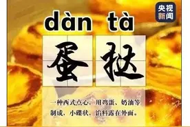 很多人不知道蛋挞的读音 网友：原来我读错了那么多年图片