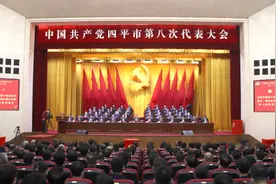 中国共产党四平市第八次代表大会胜利闭幕图片