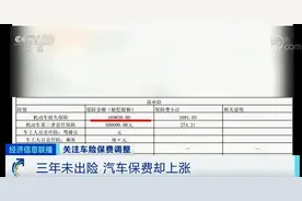 三年未出险，汽车保费却上涨400元？也有人少缴500元！专家提醒图片