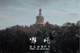 重听哪吒乐队：未能跳出的宿命和依然鲜活的青春图片