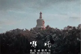 重听哪吒乐队：未能跳出的宿命和依然鲜活的青春图片