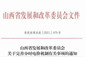 山西电价上浮60%，扩大峰谷价差3.6：1图片