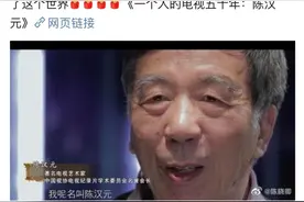 电视艺术家陈汉元去世，除了《话说长江》他还留下这次经典歌词图片