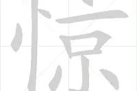 正式出台的笔顺标准写法，很全面！家有小学生的，建议收藏图片