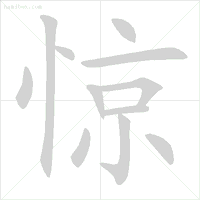 起的笔画大全（正式出台的笔顺标准写法）