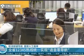 直接人工座席！江苏省12345热线统一实现“语音零导航”