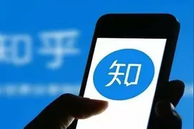 知乎被约谈处罚！回应会深刻吸取教训 暂停相关功能图片