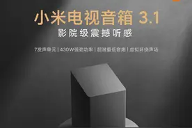 影院级震撼听感：小米电视音箱3.1发布，1499元图片