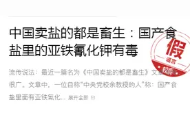 国产食盐中含亚铁氰化钾，有剧毒不能吃？图片