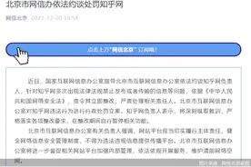 知乎网被约谈处罚，将暂停一些功能图片