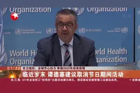 世卫组织：全球齐心协力  争取2022年结束疫情——临近岁末  谭德塞建议取消节日期间活动视频封面