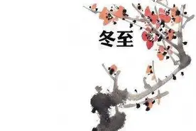 冬至｜冬至大如年图片