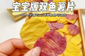 哄娃零食｜自制宝宝双色薯片非油炸酥脆可口图片
