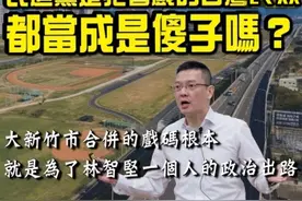 孙大千批“竹竹合并”：民进党把台湾民众都当成是傻子吗？图片