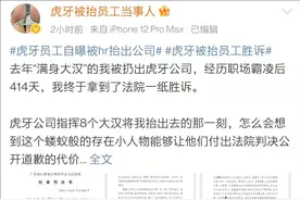虎牙被抬员工当事人：侵权纠纷案胜诉，虎牙须赔偿并公开道歉图片
