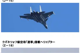 日本公布歼15从辽宁舰挂弹起飞照片，专家：双方战机不排除空中“接触”可能图片