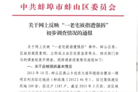 网曝“一老宅被指遭强拆”蚌埠市蚌山区通报调查进展图片