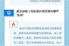 关于河南最低工资标准热点问题，答案来了图片
