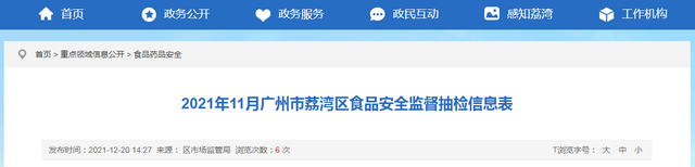 广州市荔湾区市场监管局发布2021年11月食品安全监督抽检信息