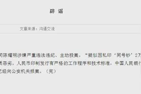官员投案疑似因私印“同号钞”2万亿？央行辟谣图片