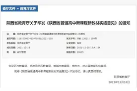 2022年秋起陕西高一年级全面实施新课程新教材图片