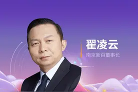 南京新百董事长翟凌云：长寿时代新消费将以健康为主 老年人从“养老”转向“享老”图片