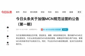 今日头条将加强对MCN机构的管理，违规行为情节恶劣的机构将被移除并纳入黑名单图片