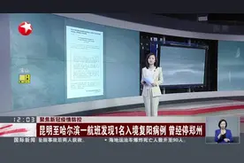 聚焦新冠疫情防控：昆明至哈尔滨一航班发现1名入境复阳病例  曾经停郑州视频封面