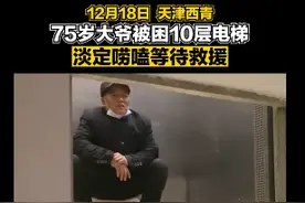 大爷被困电梯淡定唠嗑等救援，网友：一猜就是天津大爷图片