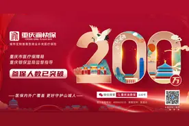 超200万人投保“重庆渝快保” 明年1月1日起便可申请理赔图片