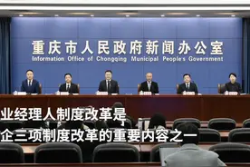 30秒｜“市场说了算”！重庆市属各级国企全面推行职业经理人制度视频封面