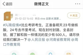 河南沈丘数百考研学生遇上疫情封控，官方回应：事发突然，正在协商图片