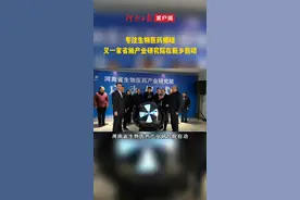 专注生物医药领域 又一家省级产业研究院在新乡启动图片