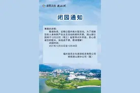 重要通知！福州这座公园今起闭园图片