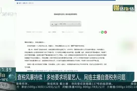查税风暴持续！多地要求明星艺人、网络主播自查税务问题视频封面