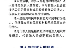 普法课堂丨法人和法定代表人是一回事吗？图片