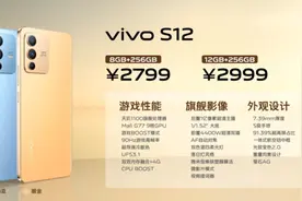 2799元起！vivo S12系列正式发布 天玑1200处理器加持图片