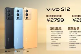 2799元起！vivo S12系列正式发布 天玑1200处理器加持图片