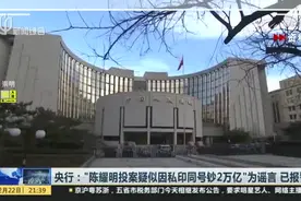 央行：“陈耀明投案疑似因私印同号钞2万亿”为谣言  已报警视频封面