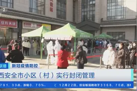 西安全市小区（村）实行封闭管理！考研将近，考生将如何应考？安排来了→图片