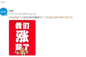 “加薪对标大厂”，乐视起死回生了？图片